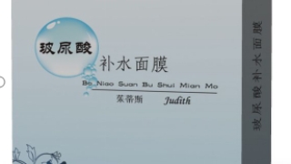 玻尿酸補水面膜